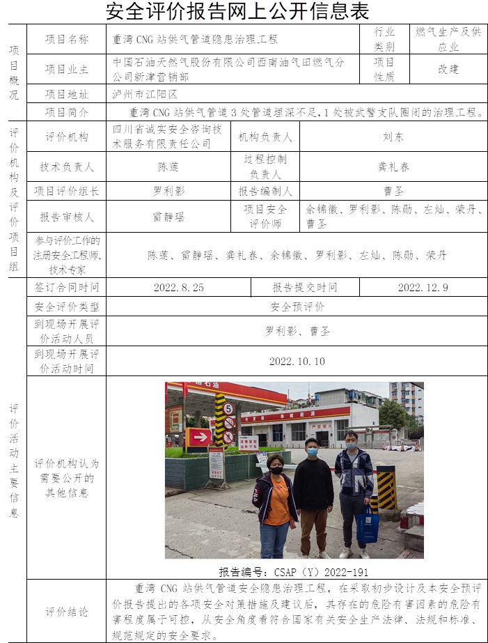 中国石油天然气股份有限公司西南油气田燃气分公司新津营销部重湾CNG站供气管道隐患治理工程安全预评价.jpg