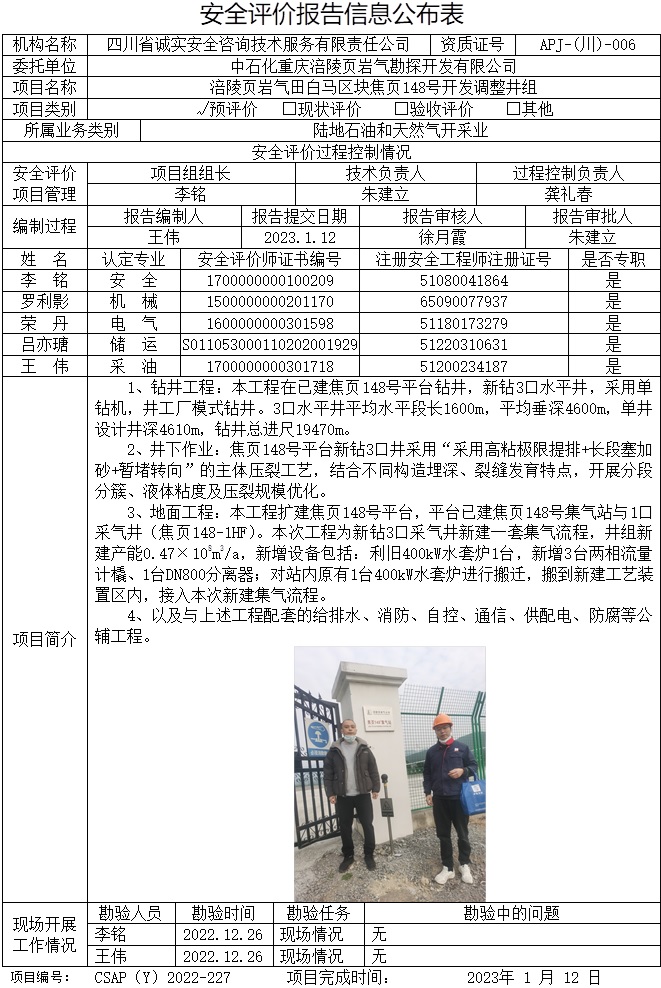 中石化重庆涪陵页岩气勘探开发有限公司涪陵页岩气田白马区块焦页148号开发调整井组预评价.jpg