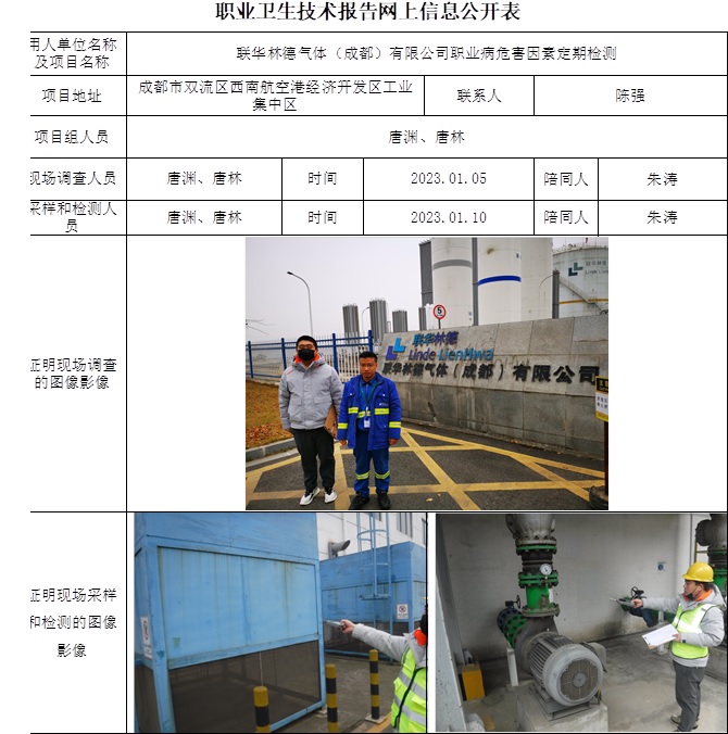 联华林德气体（成都）有限公司职业病危害因素定期检测.jpg