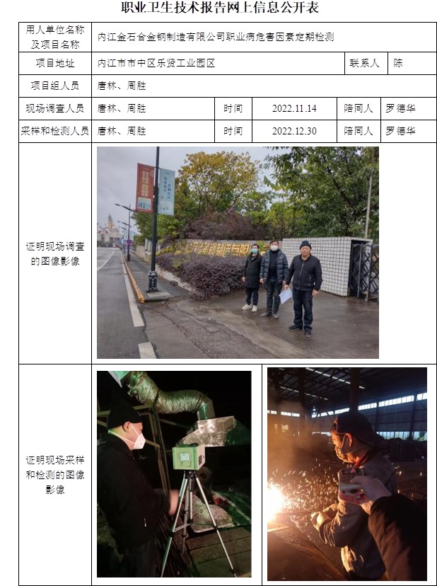 内江金石合金钢制造有限公司职业病危害因素定期检测.jpg