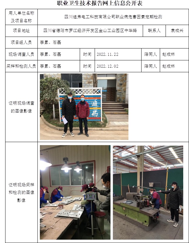 四川迪弗电工科技有限公司职业病危害因素定期检测.jpg