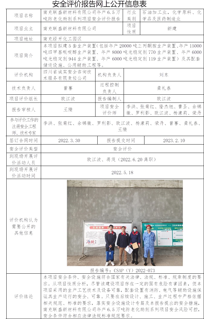 南充联盛新材料有限公司年产6.5万吨防老化助剂系列项目安全评价.jpg