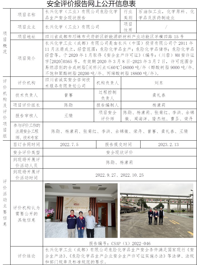 长兴化学（工业）有限公司危险化学品生产安全现状.jpg