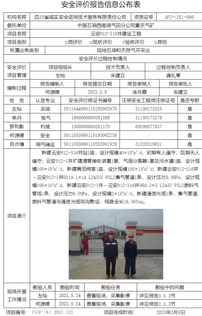 中国石油西南油气田分公司重庆气矿云安012-X16井建设工程验收评价.jpg