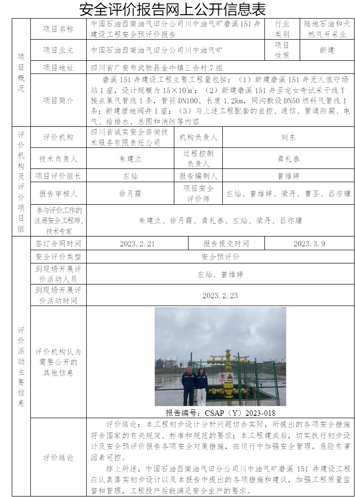 中国石油西南油气田分公司川中油气矿磨溪151井建设工程安全预评价报告.jpg