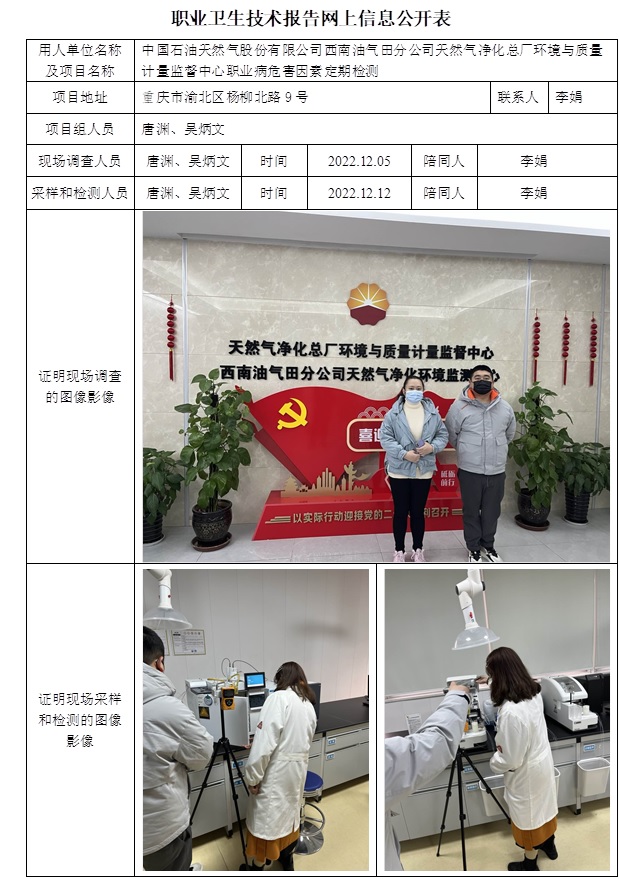 中国石油天然气股份有限公司西南油气田分公司天然气净化总厂环境与质量计量监督中心职业病危害因素定期检测.jpg