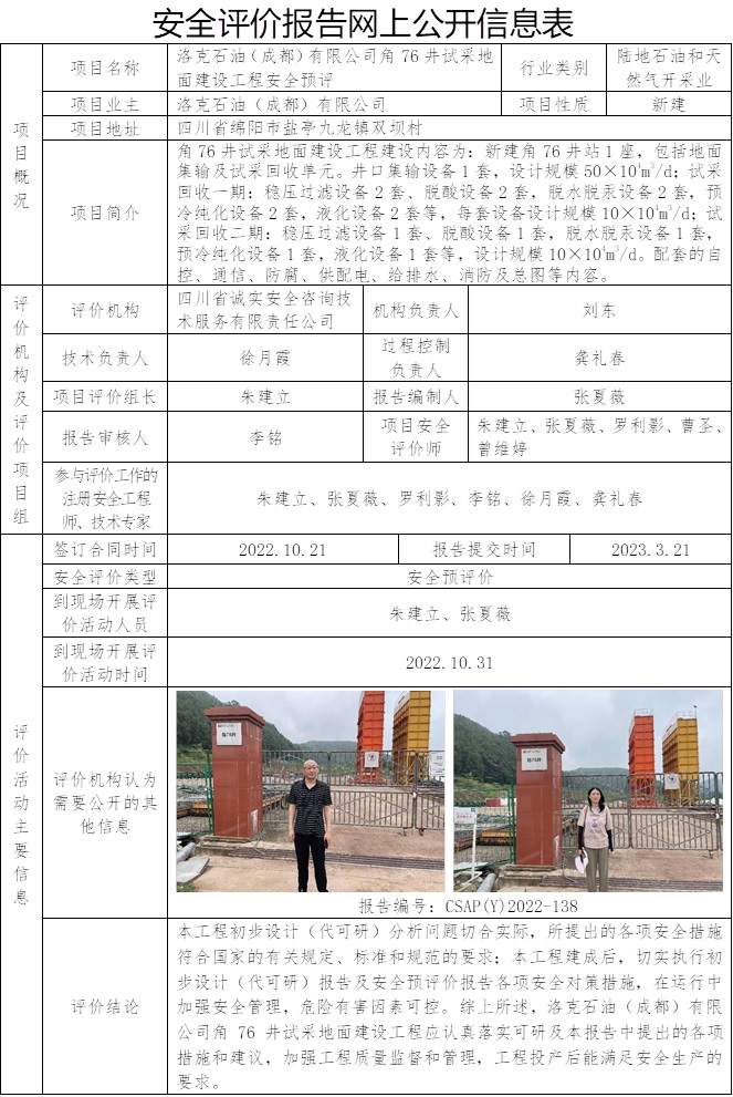 CSAP（Y）2022-138洛克石油（成都）有限公司角76井试采地面建设工程安全预评.jpg