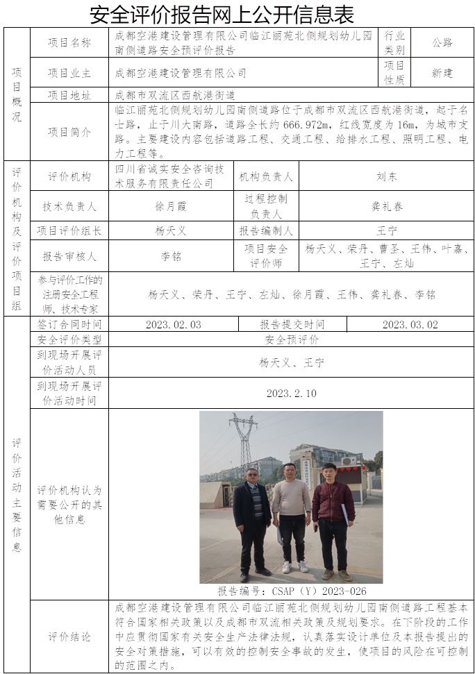 CSAP（Y）2023-026 -王宁-成都空港建设管理有限公司临江丽苑北侧规划幼儿园南侧道路安全预评价报告.jpg