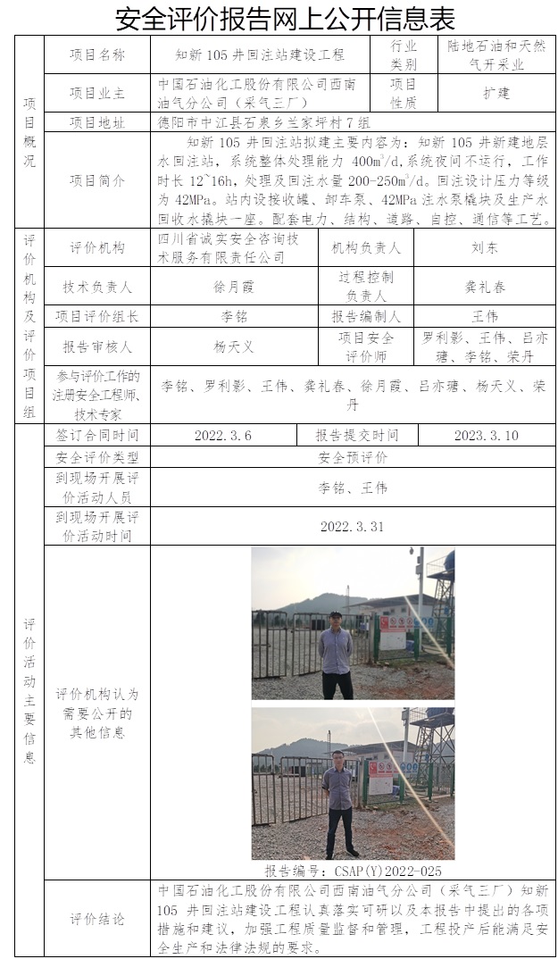 CSAP（Y）2022-025中国石油化工股份有限公司西南油气分公司采气三厂知新105井回注站建设工程安全评价报告.jpg