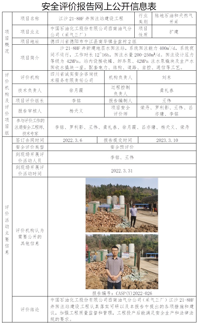 CSAP（Y）2022-026中国石油化工股份有限公司西南油气分公司采气三厂江沙21-8HF井回注站建设工程安全评价报告.jpg