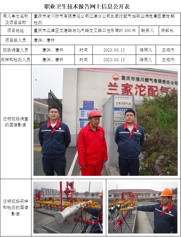 CSZJ（D）2023-017重庆市渝川燃气有限责任公司江津分公司兰家沱配气站.jpg