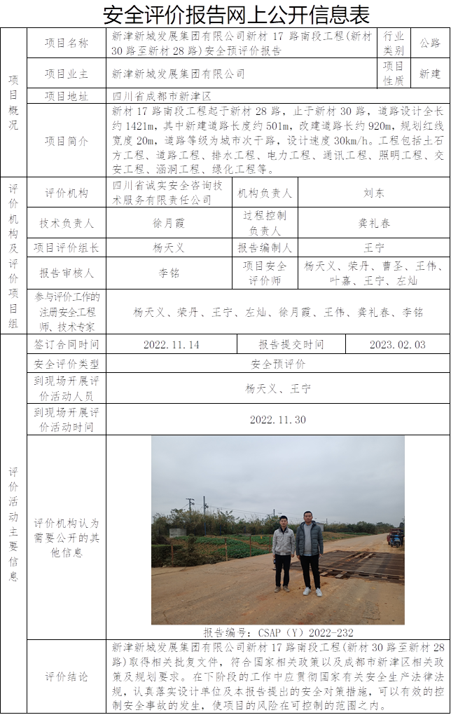 CSAP（Y）2022-232-王宁-新津新城发展集团有限公司新材17路南段工程(新材30路至新材28路)安全预评价报告.png
