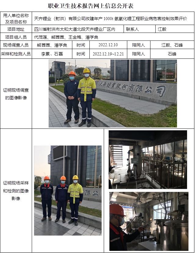 CSZP（K）2022-056天齐锂业（射洪）有限公司改建年产1000t氢氧化锂工程 -网上公示信息.jpg