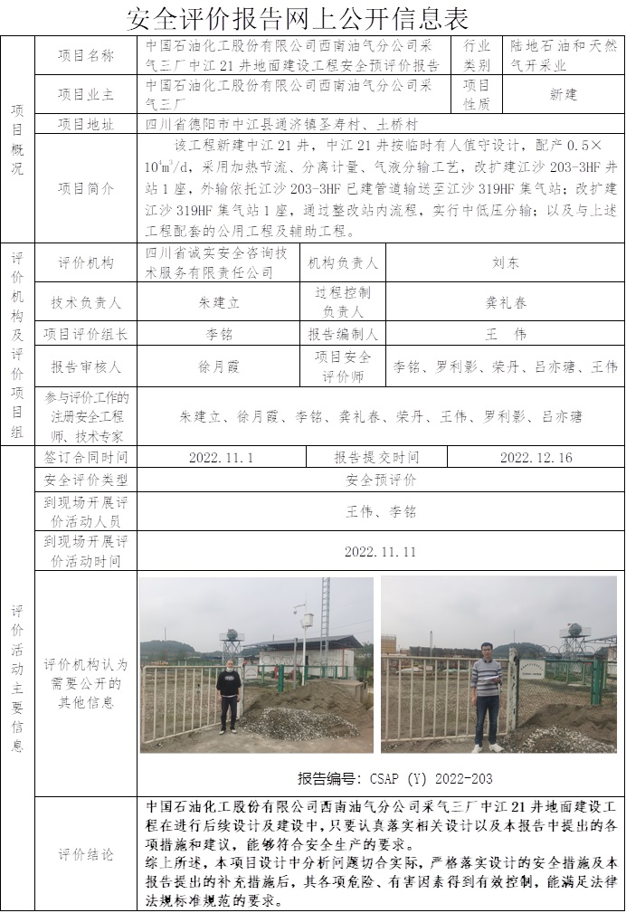 网上公开信息表-CSAP（Y）2022-203中江21井地面建设工程安全预评价报告.jpg