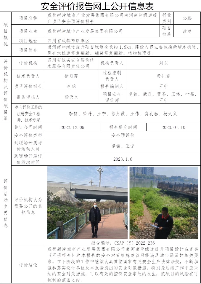 网上公开信息表-CSAP（Y）2022-236（正）—成都新津城市产业发展集团有限公司南河南岸绿道提升项目安全预评价报告.jpg