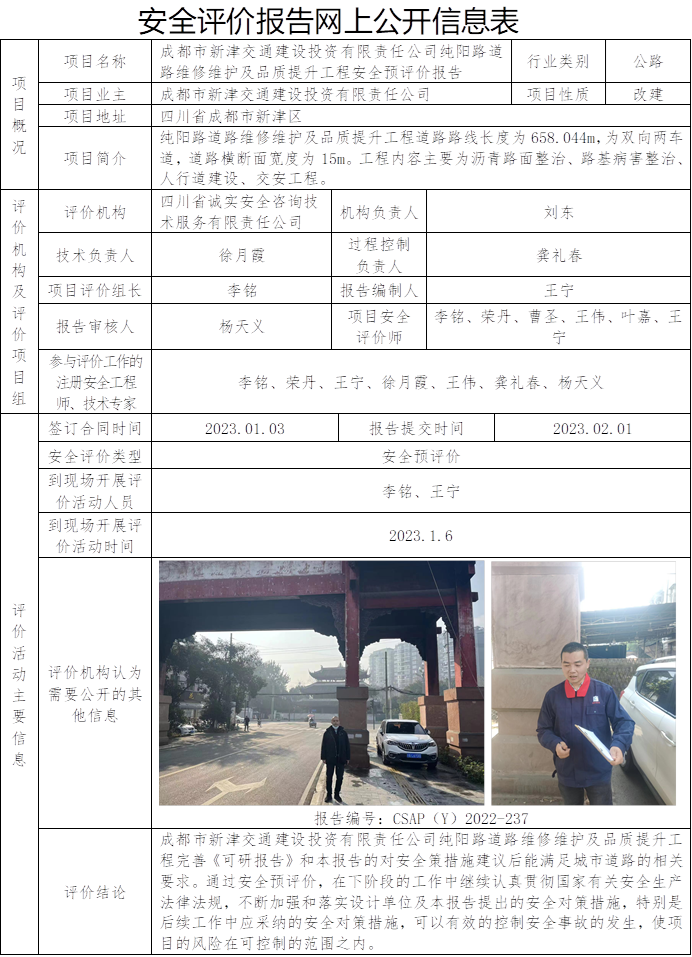 CSAP（Y）2022-237-成都市新津交通建设投资有限责任公司纯阳路道路维修维护及品质提升工程安全预评价报告.png