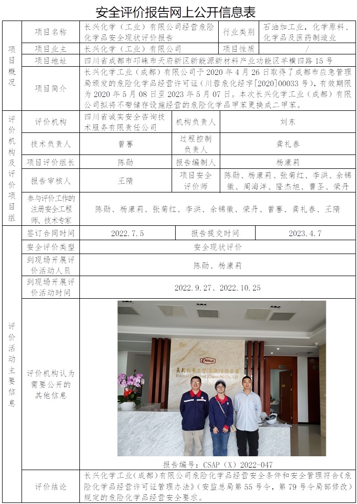 CSAP（X）2022-047  长兴化学（工业）有限公司经营危险化学品安全现状报告.jpg