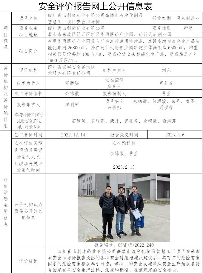 CSAP（Y）2022-240 四川青山利康药业有限公司高端血液净化制品智慧工厂项目安全预评价.jpg