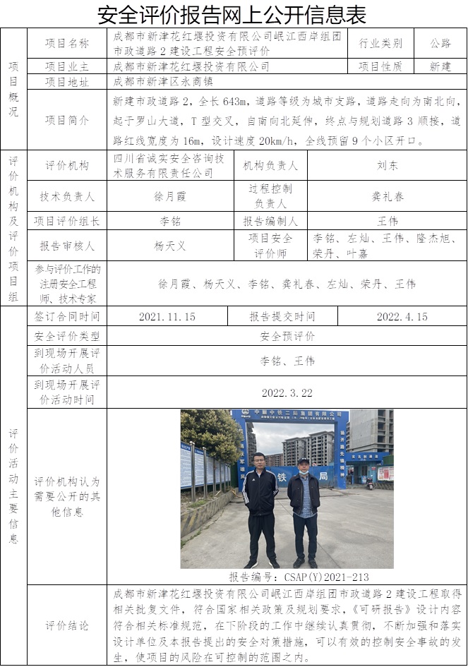 CSAP（Y）2021-213  新津花红堰投资有限公司岷江西岸组团市政道路2建设工程安全预评价.jpg