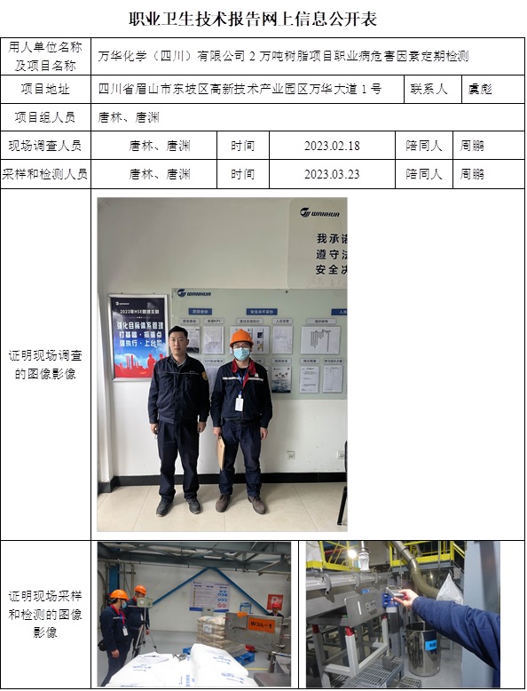 CSZJ（D）2023-020万华化学（四川）有限公司2万吨树脂项目.jpg
