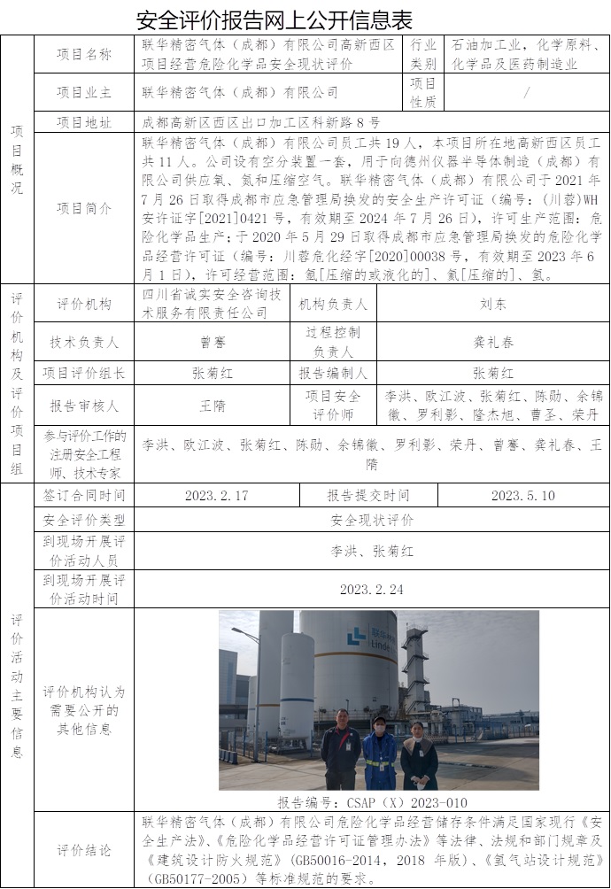 CSAP（X）2023-010  联华精密气体（成都）有限公司高新西区项目经营危险化学品安全现状评价报告.jpg