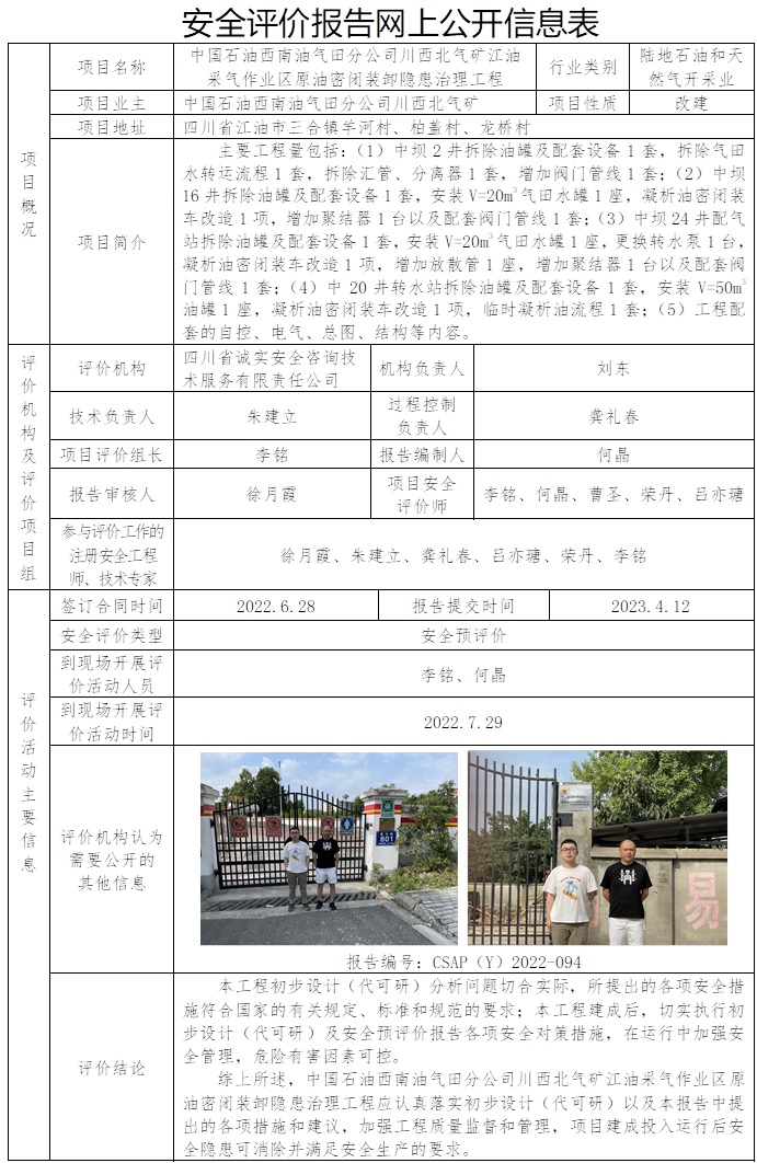 CSAP（Y）2022-094 中国石油天然气股份有限公司西南油气田分公司川西北气矿江油采气作业区原油密闭装卸隐患治理工程安全预评价报告.jpg