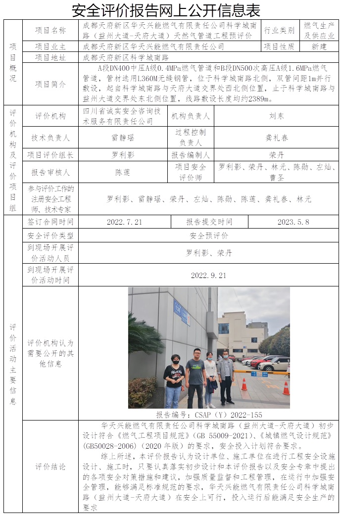 CSAP（Y）2022-155 成都天府新区华天兴能燃气有限责任公司科学城南路（益州大道-天府大道）天然气管道工程预评价.jpg