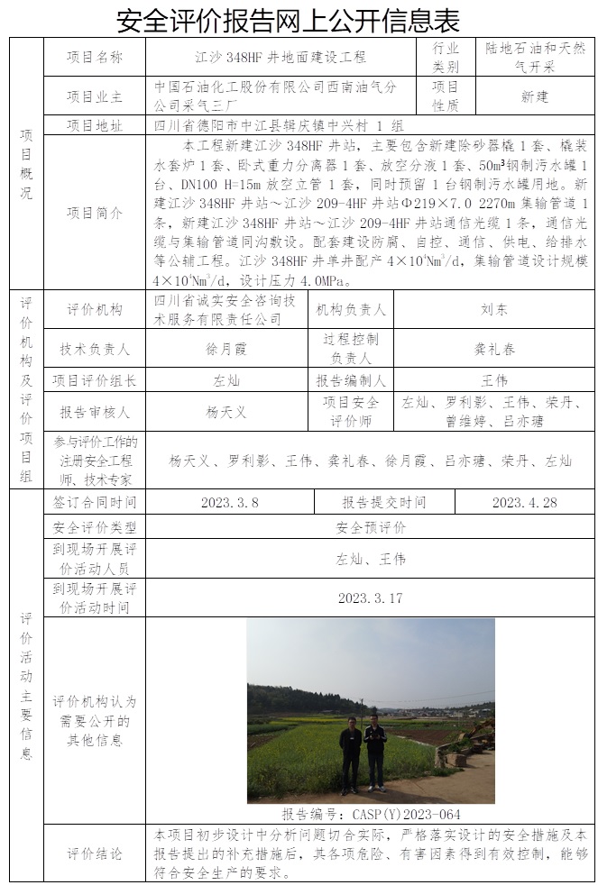 CSAP（Y）2023-064 中国石油化工股份有限公司西南油气分公司采气三厂江沙348HF井地面建设工程  安全评价报告信息公布表 .jpg