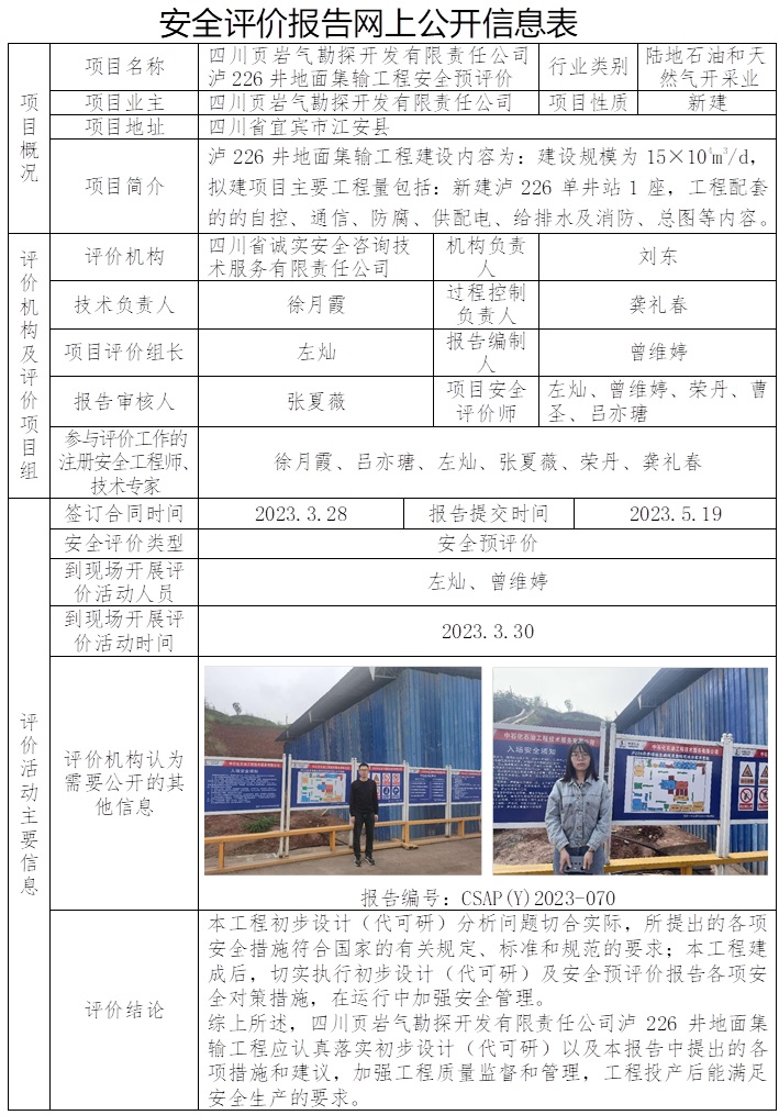 CSAP（Y）2023-070 四川页岩气勘探开发有限责任公司泸226井地面集输工程安全预评.jpg