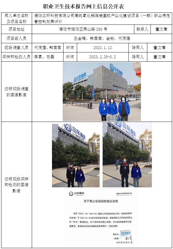 CSZP（K）2023-001 德阳三环科技有限公司高纯氧化铝陶瓷基板产业化建设项目（一期）职业病危害控制效果评价.jpg