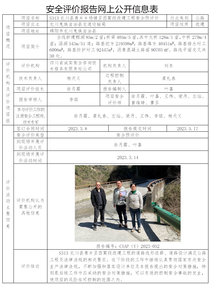 CSAP（Y）2023-052 S313北川县青片至西窝段改建工程安全预评价报告.jpg