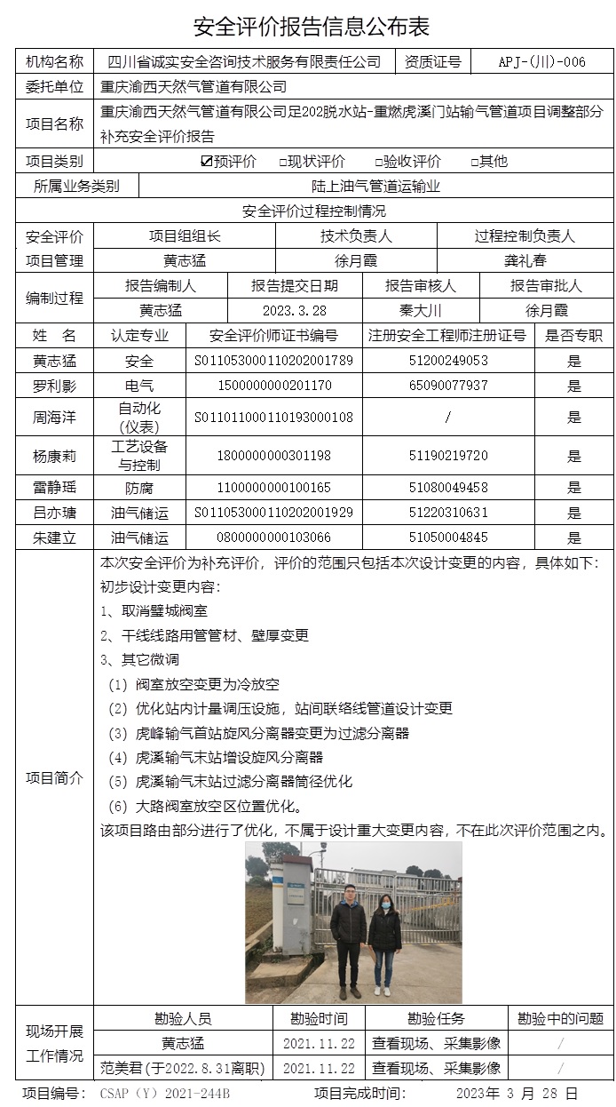 CSAP（Y）2021-244B 重庆渝西天然气管道有限公司足202脱水站-重燃虎溪门站输气管道项目调整部分补充 安全评价报告.jpg