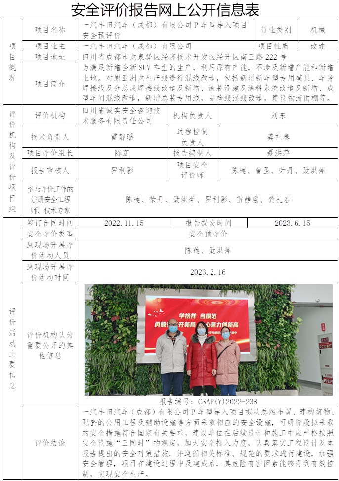 CSAP(Y)2022-238 一汽丰田汽车（成都）有限公司P车型导入项目安全预评价报告.jpg