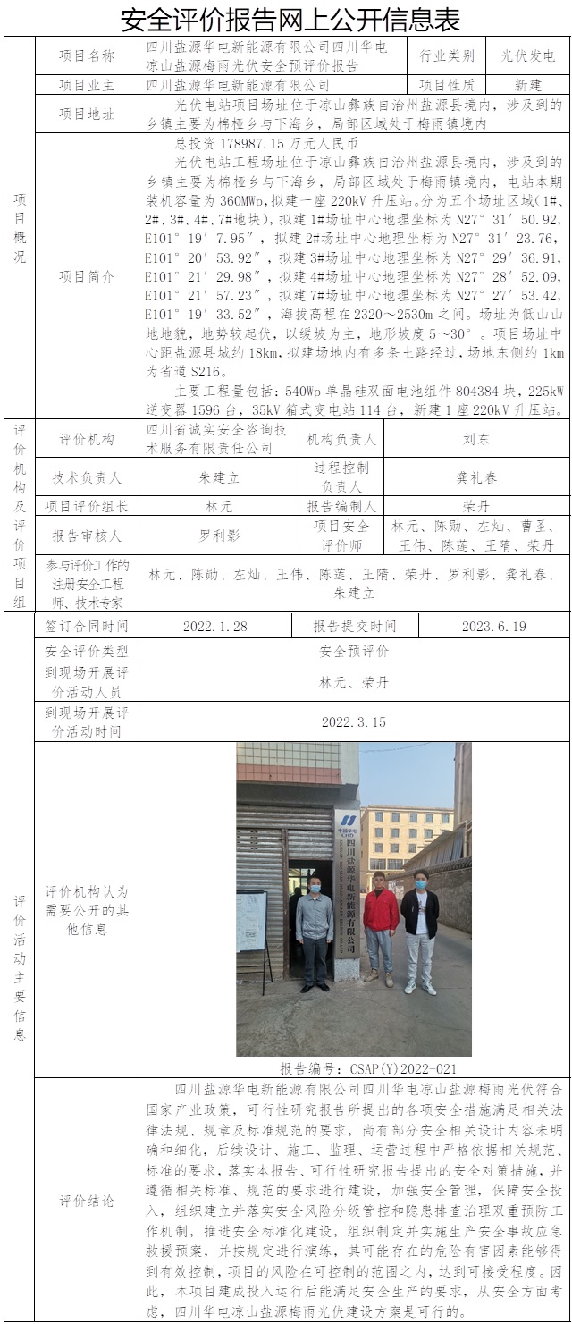 CSAP(Y)2022-021 四川盐源华电新能源有限公司四川华电凉山盐源梅雨光伏安全预评价 2023.6.19.jpg