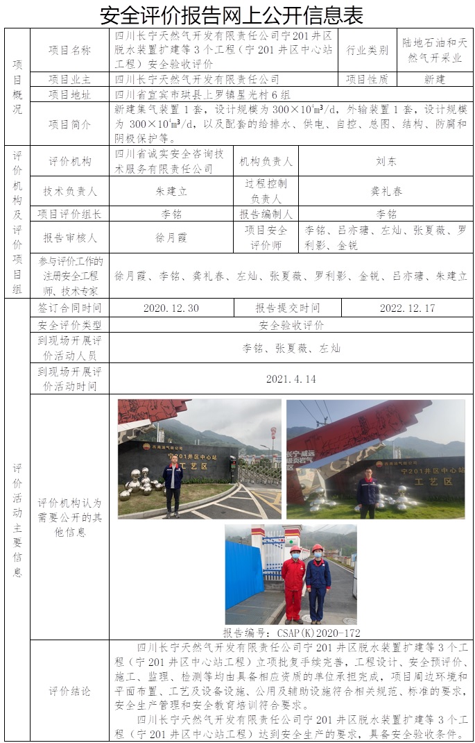 CSAP（K）2020-172  四川长宁天然气开发有限责任公司宁201井区脱水装置扩建等3个工程（宁201井区中心站工程）安全验收评价.jpg
