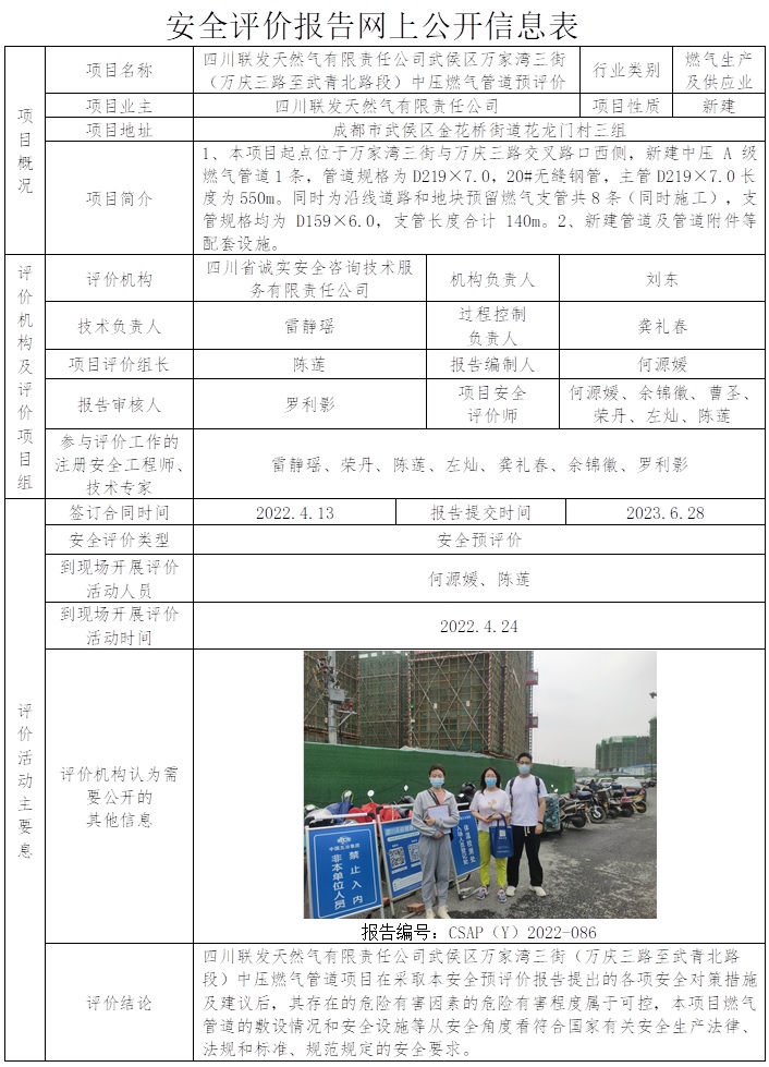 CSAP(Y)2022-086 四川联发天然气有限责任公司武侯区万家湾三街（万庆三路至武青北路段）安全预评价报告.jpg