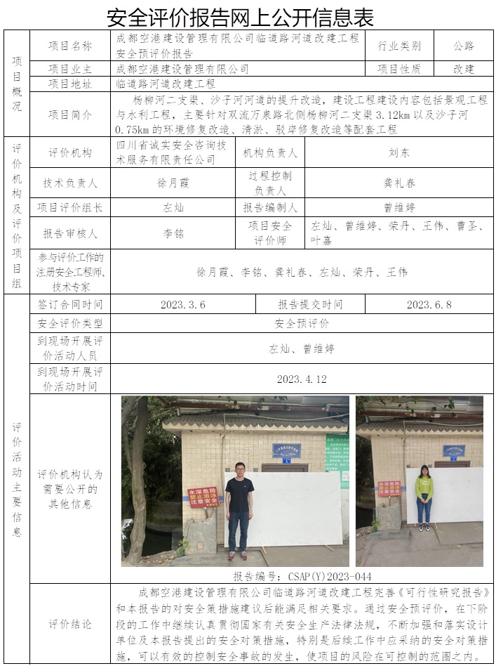 CSAP(Y)2023-044 成都空港建设管理有限公司机场路临道路河道改建工程安全预评价报告.jpg