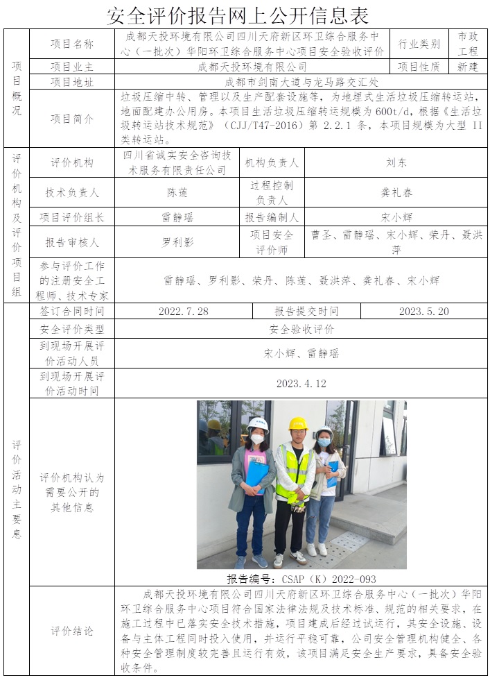 CSAP(K)2022-093 成都天投环境有限公司四川天府新区环卫综合服务中心（一批次）华阳环卫综合服务中心项目安全验收评价.jpg