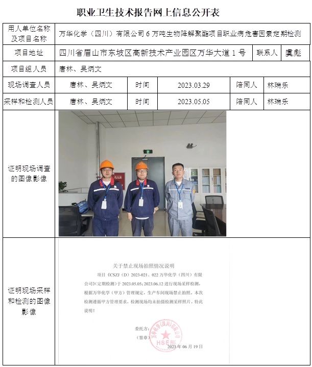 CSZJ（D）2023-021 万华化学（四川）有限公司6万吨生物降解聚酯项目.jpg