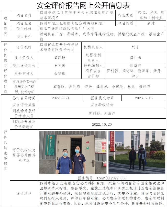 CSAP（K）2022-056 四川中烟工业有限责任公司绵阳卷烟厂纸箱车间项目安全验收评价报告.jpg