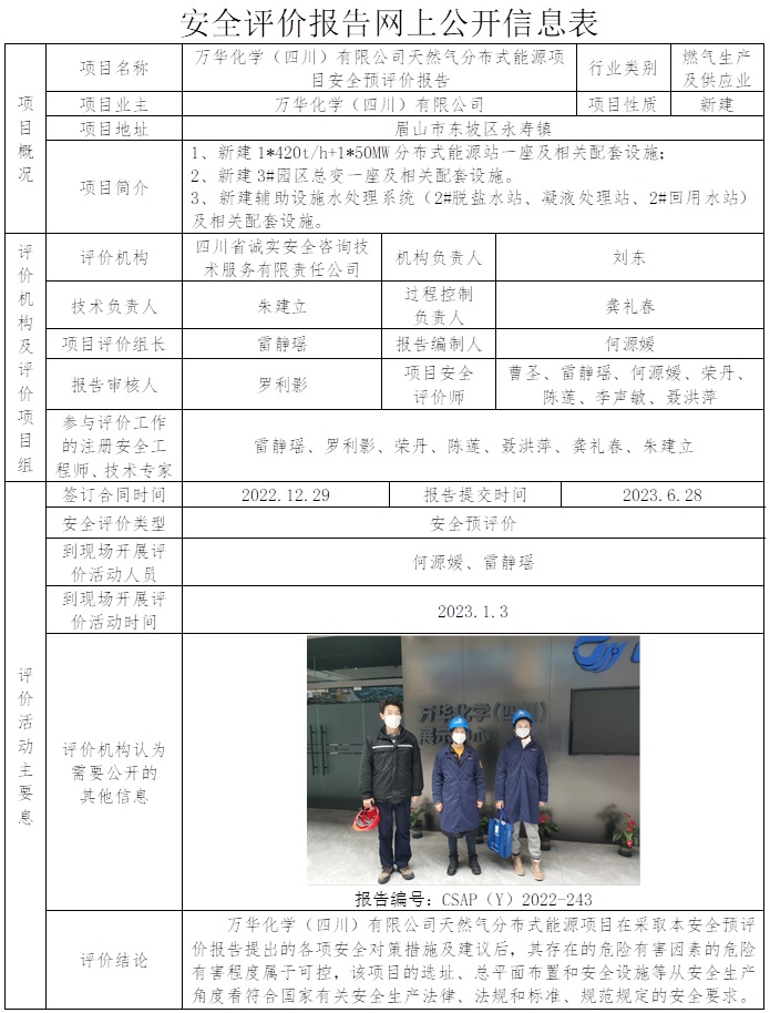 CSAP（Y）2022-243  万华化学（四川）有限公司天然气分布式能源项目安全预评价报告.jpg