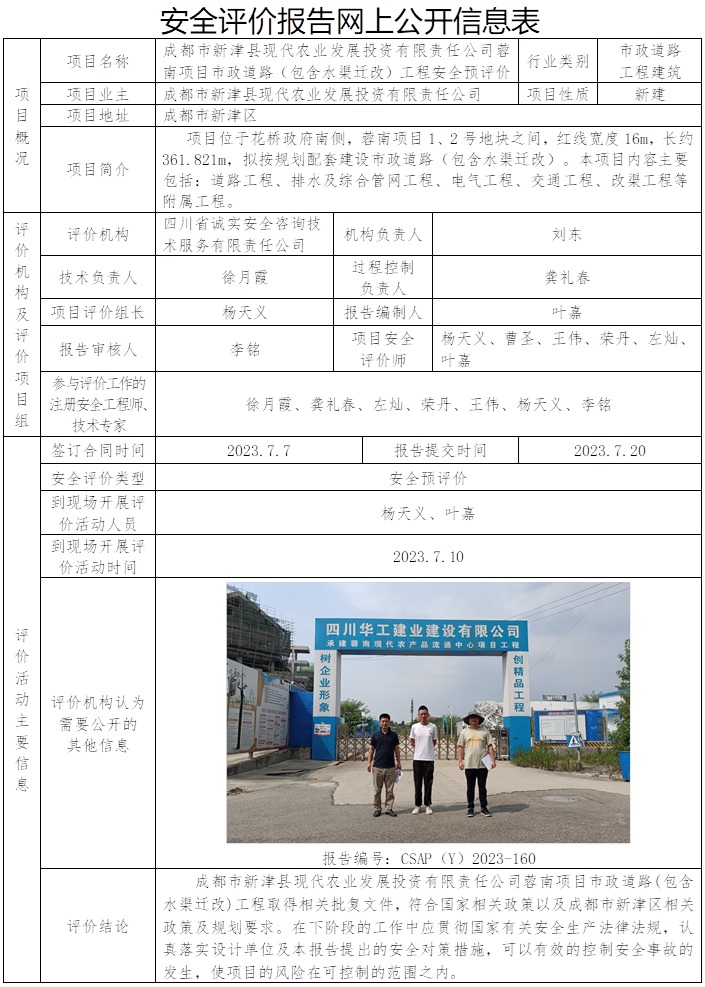 CSAP(Y)2023-160 成都市新津县现代农业发展投资有限责任公司蓉南项目市政道路（包含水渠迁改）工程安全预评价.jpg