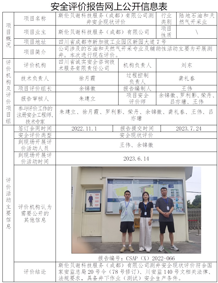 CSAP（X）2022-063 斯伦贝谢科技服务（成都）有限公司测井安全现状评价（Ⅱ20230720）-正式版（核标准）.jpg