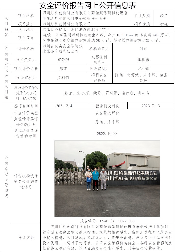 CSAP（K）2022-058 四川虹科创新科技有限公司高强超薄耐摔玻璃智能制造产业化项目安全验收评价报告.jpg