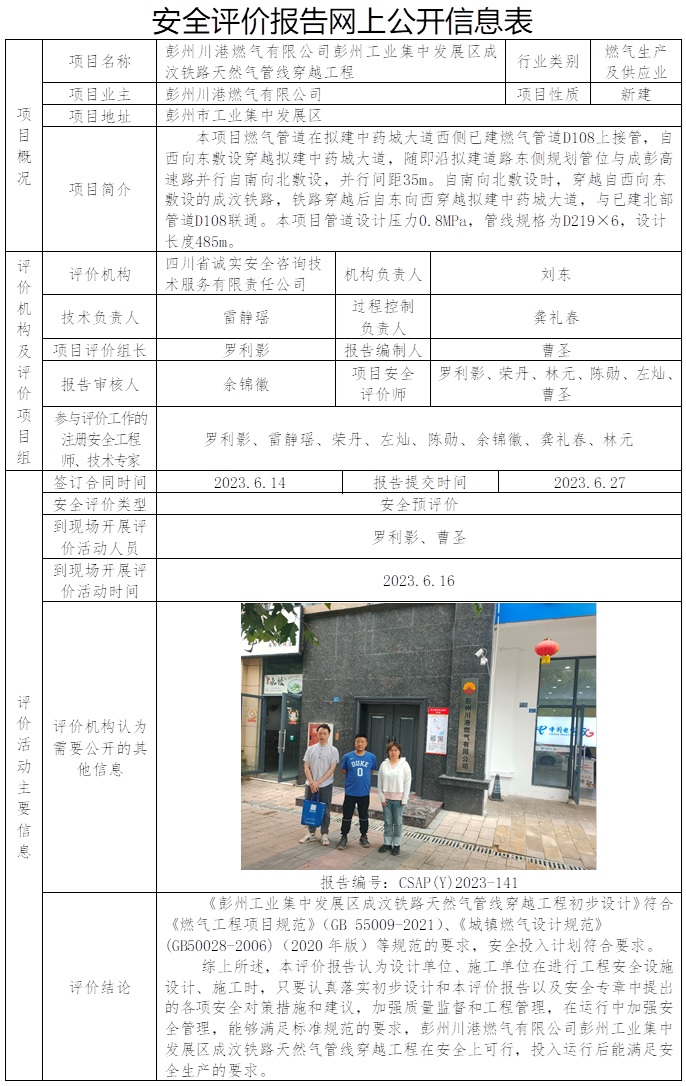 CSAP（Y）2023-141  彭州川港燃气有限公司彭州工业集中发展区成汶铁路天然气管线穿越工程.jpg