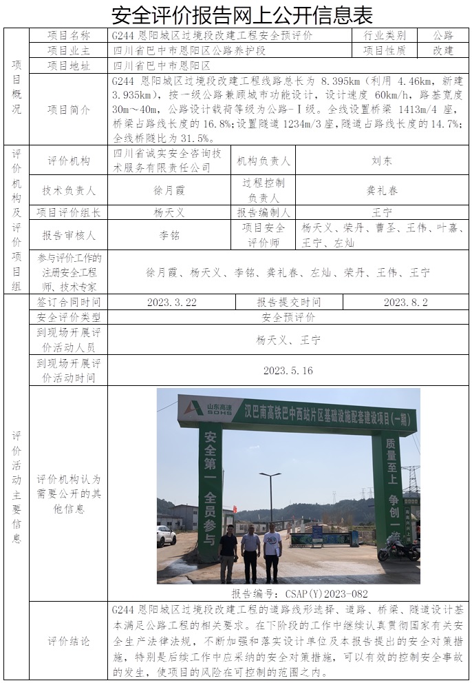 CSAP（Y）2023-082 G244恩阳城区过境段改建工程安全预评价报告.jpg