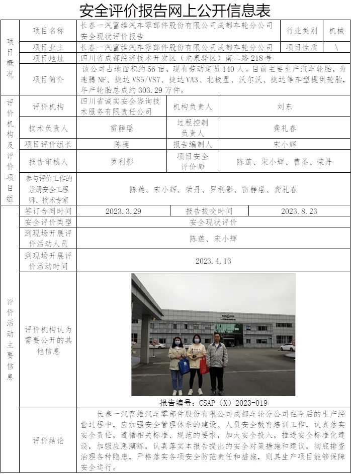 CSAP（X）2023-019 长春一汽富维汽车零部件股份有限公司成都车轮分公司安全现状评价报告.jpg