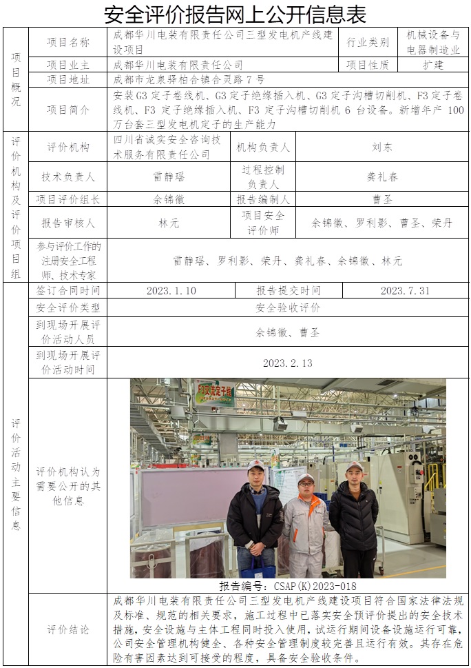 CSAP（K）2023-018 成都华川电装有限责任公司三型发电机产线建设项目安全验收评价.jpg