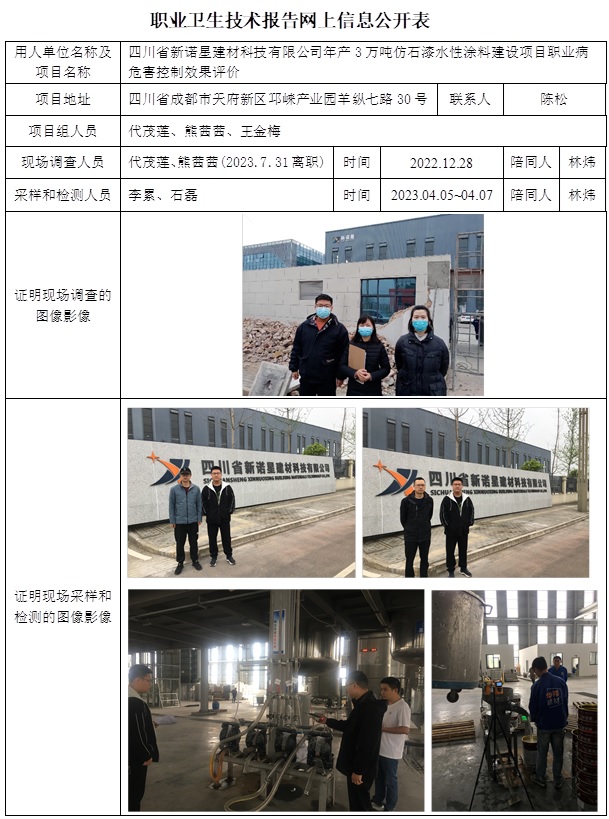 CSZP（K）2022-070 四川省新诺星建材科技有限公司年产3万吨仿石漆水性涂料建设项目.jpg