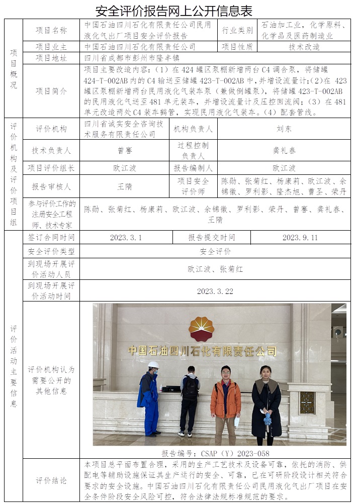 CSAP（Y）2023-058 中国石油四川石化有限责任公司民用液化气出厂项目安全评价报告.jpg